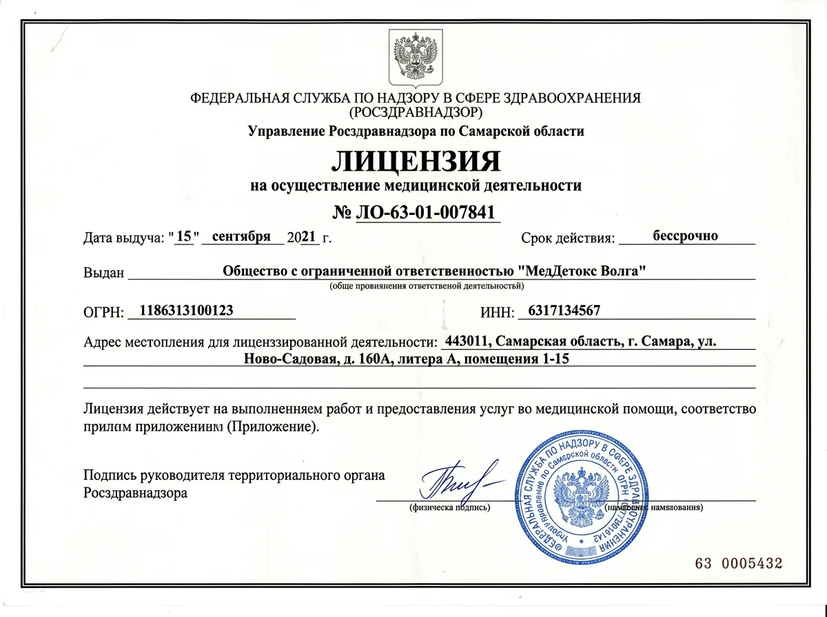 Скан лицензии Росздравнадзора № ЛО-63-01-007841 на осуществление медицинской деятельности клиники МедДетокс Волга, Самара — официальный документ на белом фоне